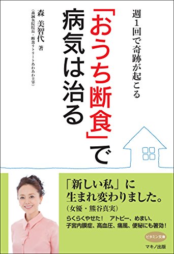 【中古】「おうち断食」で病気は治る (週1回で奇跡が起こる)／森 美智代