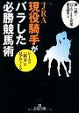 【中古】JRA現役騎手がバラした必勝競馬術 (王様文庫 A 52-2)/渾 一成