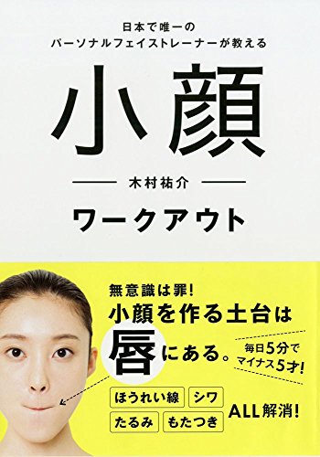 【中古】日本で唯一のパーソナルフェイストレーナーが教える 小顔ワークアウト／木村 祐介