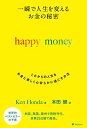 【中古】一瞬で人生を変える お金の秘密 happy money/Ken Honda