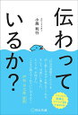 【中古】伝わっているか?/小西利行