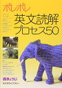 【中古】ポレポレ英文読解プロセス50/西 きょうじ