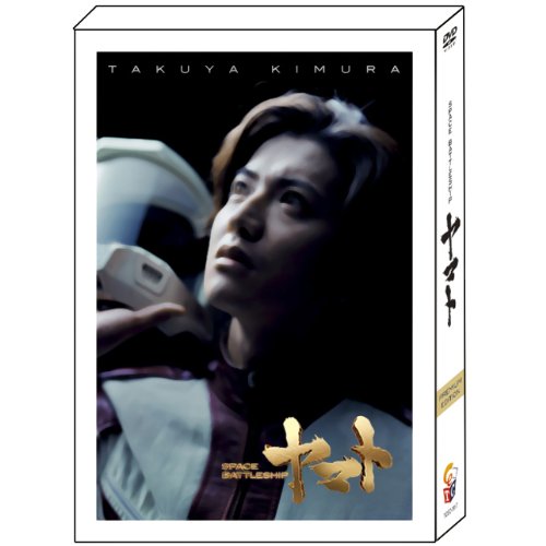 【中古】SPACE BATTLESHIP ヤマト　プレミアム・エディション [DVD]／木村拓哉、黒木メイサ、山崎貴