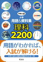 【中古】中学入試 小学用語&資料集 理科2200 (中学入試 用語&資料集)