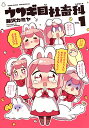 【中古】ウサギ目社畜科 1 (ヤングジャンプコミックス)/藤沢 カミヤ