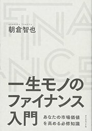 【中古】一生モノのファイナンス入門―――あなたの市場価値を高める必修知識／朝倉 智也