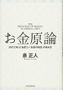 【中古】お金原論/泉 正人(3)