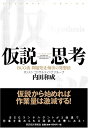 【中古】仮説思考 BCG流 問題発見・解決の発想法/内田 和成