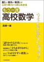 【中古】もう一度高校数学/高橋 一雄
