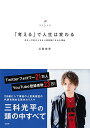 【中古】「考える」で人生は変わる ~日本一予約がとれない美容師になれた理由/三科 光平