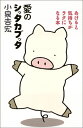 【中古】愛のシッタカブッタ/小泉 吉宏