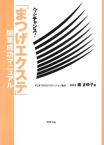 【中古】「まつげエクステ」開業成功マニュアル／南 まゆ子