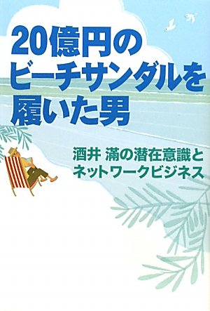 【中古】20億円のビーチサンダルを履いた男 酒井滿の潜在意識とネットワークビジネス／酒井 滿