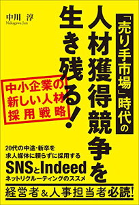 【中古】中小企業の新しい人材採用戦略「売り手市場」時代の人材獲得競争を生き残る!/中川 淳