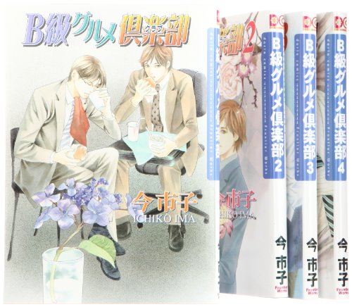 【中古】B級グルメ倶楽部 コミック 1-4巻 セット (Dariaコミックス)／今 市子