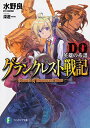 【中古】グランクレスト戦記DO 英雄の系譜 (ファンタジア文庫)/水野 良