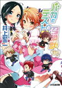 【中古】バカとテストと召喚獣10.5 (ファミ通文庫)/井上 堅二(3)