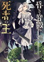 【中古】昏き宮殿の死者の王/槻影(3)