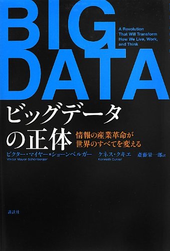 【中古】ビッグデータの正体 情報の産業革命が世界のすべてを変える／ビクター・マイヤー=ショーンベルガー ケネス・クキエ 斎藤 栄一郎