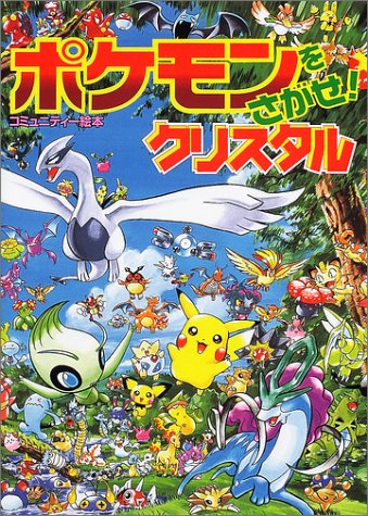 【中古】ポケモンをさがせ! / 5 クリスタル (コミュニティー絵本)／小学館プロダクション