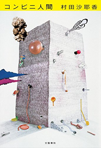 【中古】コンビニ人間／村田 沙耶香