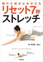 【中古】疲れた体がよみがえる リセット7秒ストレッチ/栗田 聡、濱 栄一