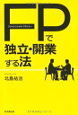 【中古】ファイナンシャル・プランナーで独立・開業する法 (DO BOOKS)/北島 祐治