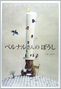 【中古】ベルナルさんのぼうし/いまい あやの
