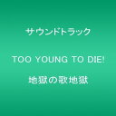 【中古】(CD)TOO YOUNG TO DIE! 地獄の歌地獄/Various Artists(宮藤官九郎 監督作品)