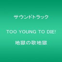 【中古】(CD)TOO YOUNG TO DIE! 地獄の歌地獄／Various Artists(宮藤官九郎 監督作品)