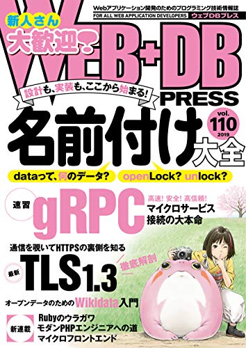 【中古】WEB+DB PRESS Vol.110／藤村 大介、森田 リーナ、渡邉 祐一、市原 創、板倉 広明、高橋 征義、笹田 耕一、大原 壯太、新倉 涼太、末永 恭正、久保田 祐史、牧 大輔、東 邦之、星 北斗、池田 拓司、竹馬 光太郎、はまちや2、竹原、八谷 賢