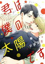 【中古】君は僕の太陽です (バーズコミックス ルチルコレクション)/秋葉 東子