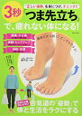 【中古】「正しい姿勢」を身につけ、チェック!! 3秒「つま先立ち」で、疲れない体になる! (生活シリーズ)