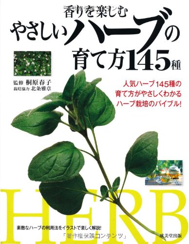 【中古】香りを楽しむ やさしいハーブの育て方145種