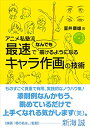 【中古】DVDビデオ付き アニメ私塾流 最速でなんでも描けるようになるキャラ作画の技術／室井 康雄(アニメ私塾)