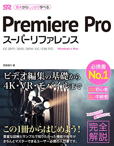 【中古】Premiere Pro スーパーリファレンス CC 2017/2015/2014/CC/CS6対応／阿部 信行