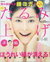 【中古】DVD付き 間々田佳子の顔ヨガで即たるみ上げ 小顔 (ぴあMOOK)／間々田 佳子