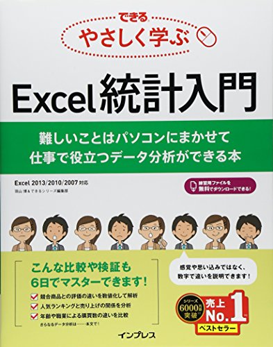 【中古】できる やさしく学ぶExcel統計入門 難しいことはパソコンにまかせて 仕事で役立つデータ分析ができる本／羽山 博、できるシリーズ編集部