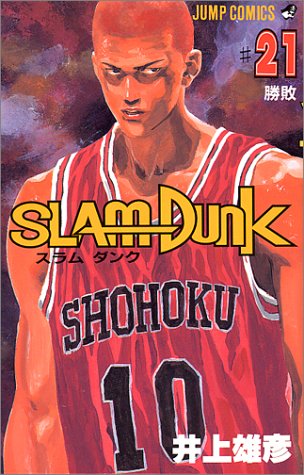 SLAM DUNK 21 (ジャンプコミックス)／井上 雄彦