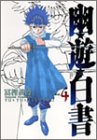 幽★遊★白書 完全版 4 (ジャンプコミックス)／冨樫 義博