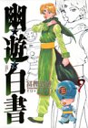 【中古】幽★遊★白書 完全版 9 (ジャンプコミックス)／冨樫 義博