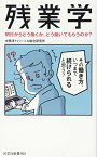 【中古】残業学 明日からどう働くか、どう働いてもらうのか? (光文社新書)／中原淳、パーソル総合研究所