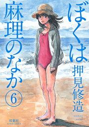 【中古】ぼくは麻理のなか(6) (アクションコミックス)／押見修造