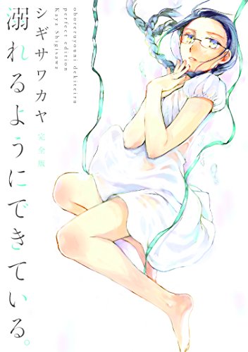 【中古】溺れるようにできている。 完全版／シギサワカヤ