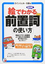【中古】絵でわかる前置詞の使い方 (アスカカルチャー) (Asuka business & language books)/エインジェル・久保
