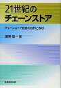 【中古】21世紀のチェーンストア-チェーンストア経営の目的と現状/渥美 俊一