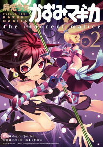 【中古】魔法少女かずみ☆マギカ 〜The innocent malice〜 (2) (まんがタイムKRコミックス フォワードシリーズ)/原案:Magica Quartet、原作:平松正樹、画:天杉貴志