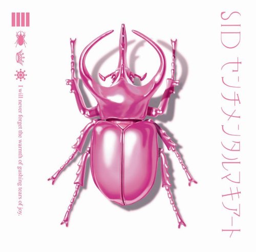 楽天市場】シド センチメンタルマキアート dvdの通販