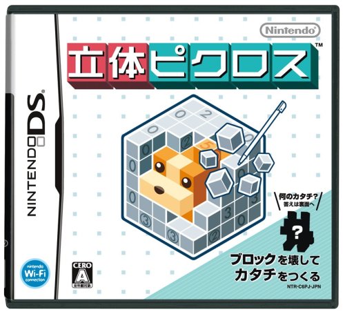 【中古】立体ピクロス 【中古】立体ピクロス