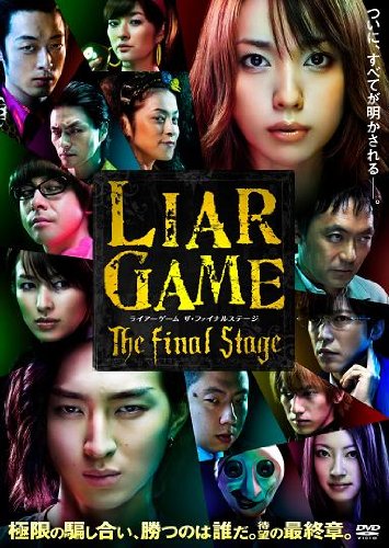 【中古】ライアーゲーム ザ・ファイナルステージ スタンダード・エディション [DVD]／松山博昭